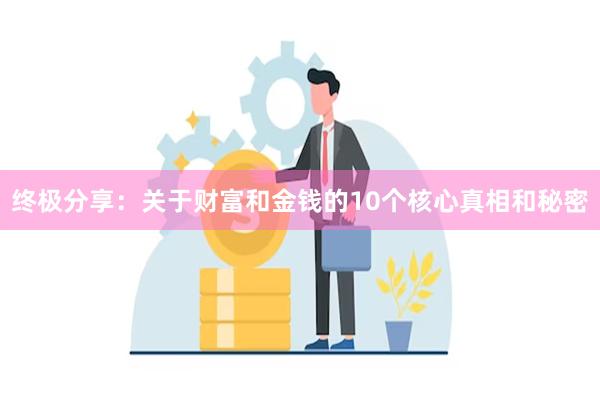 终极分享：关于财富和金钱的10个核心真相和秘密