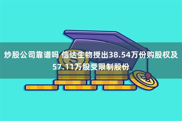 炒股公司靠谱吗 信达生物授出38.54万份购股权及57.11万股受限制股份