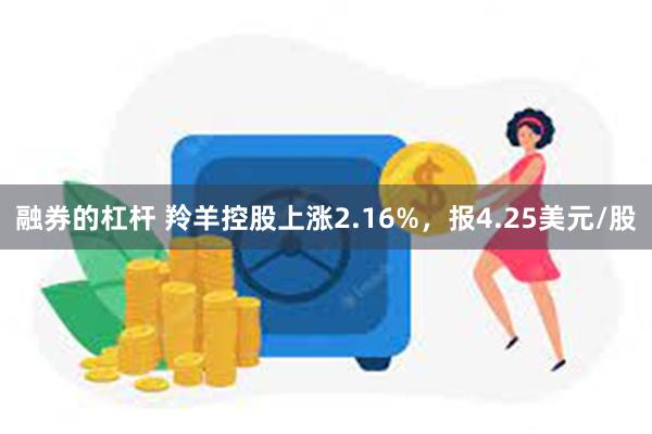 融券的杠杆 羚羊控股上涨2.16%，报4.25美元/股