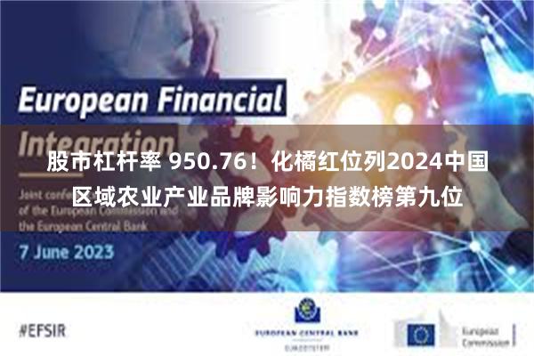 股市杠杆率 950.76！化橘红位列2024中国区域农业产业品牌影响力指数榜第九位