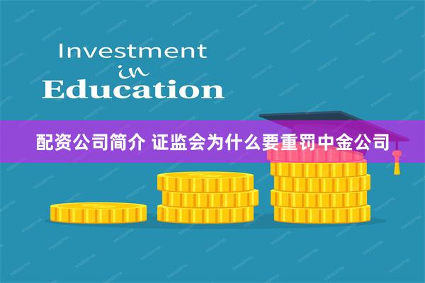 配资公司简介 证监会为什么要重罚中金公司